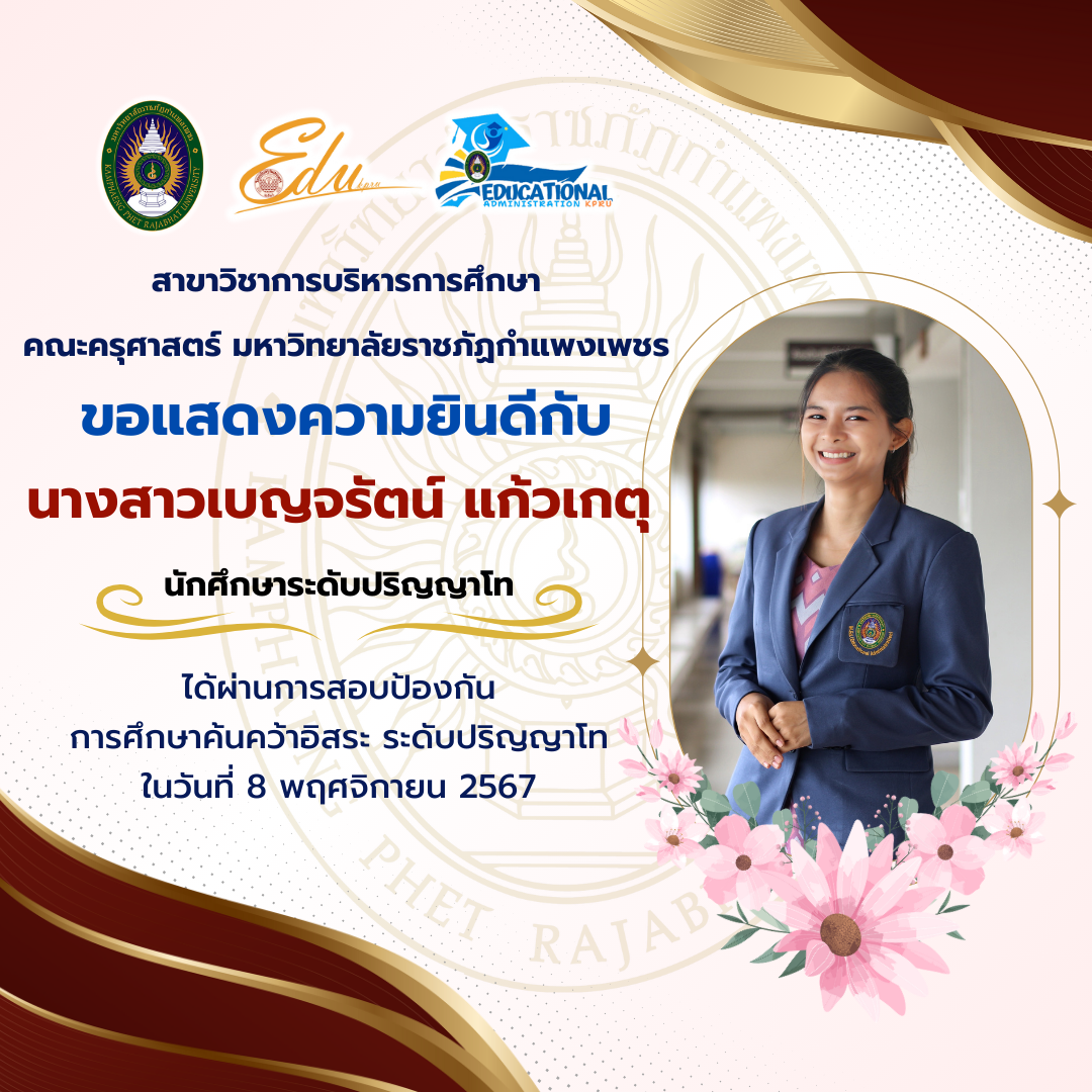 2. แสดงความยินดีกับนักศึกษาที่ผ่านการสอบป้องกันวิทยานิพนธ์ และการศึกษาค้นคว้าอิสระ ระดับปริญญาโท